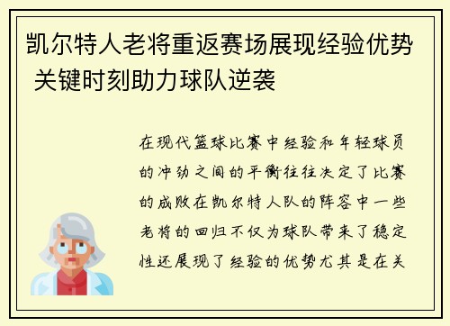 凯尔特人老将重返赛场展现经验优势 关键时刻助力球队逆袭