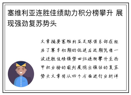 塞维利亚连胜佳绩助力积分榜攀升 展现强劲复苏势头