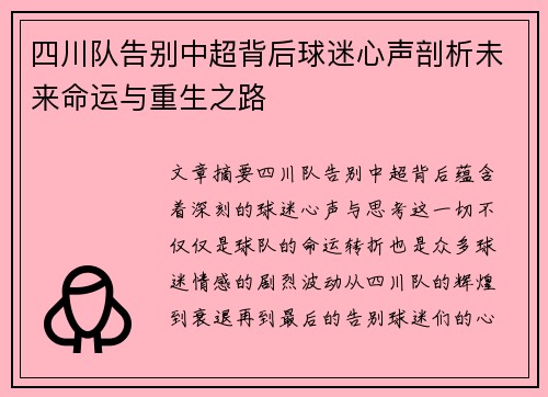 四川队告别中超背后球迷心声剖析未来命运与重生之路