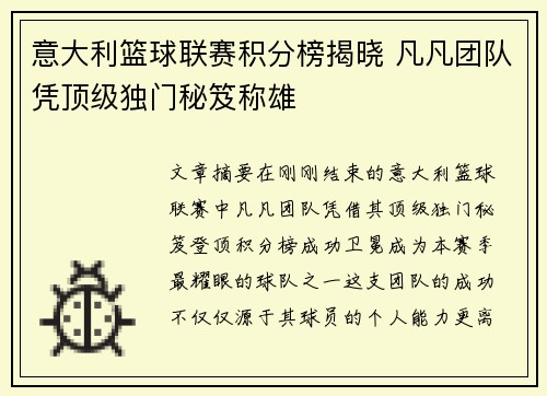 意大利篮球联赛积分榜揭晓 凡凡团队凭顶级独门秘笈称雄