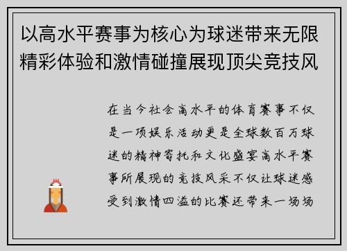 以高水平赛事为核心为球迷带来无限精彩体验和激情碰撞展现顶尖竞技风采