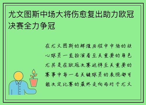 尤文图斯中场大将伤愈复出助力欧冠决赛全力争冠