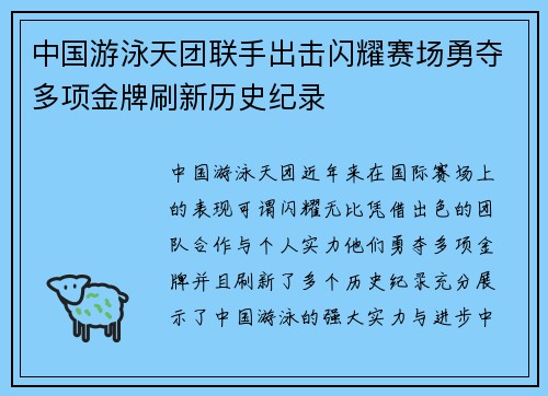 中国游泳天团联手出击闪耀赛场勇夺多项金牌刷新历史纪录