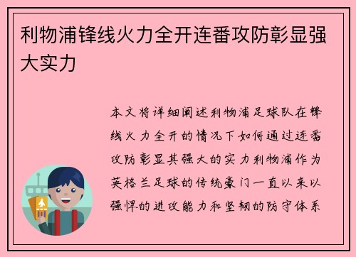 利物浦锋线火力全开连番攻防彰显强大实力