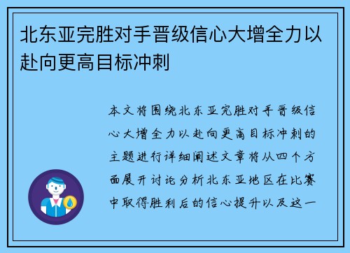 北东亚完胜对手晋级信心大增全力以赴向更高目标冲刺