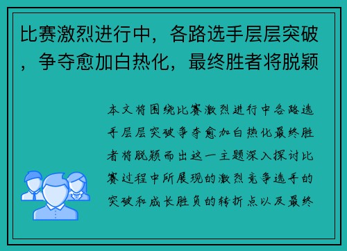 比赛激烈进行中，各路选手层层突破，争夺愈加白热化，最终胜者将脱颖而出