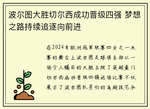 波尔图大胜切尔西成功晋级四强 梦想之路持续追逐向前进