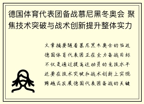 德国体育代表团备战慕尼黑冬奥会 聚焦技术突破与战术创新提升整体实力