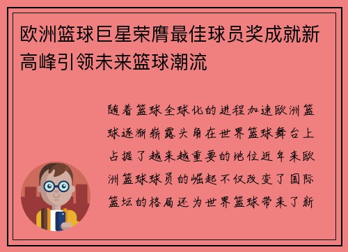 欧洲篮球巨星荣膺最佳球员奖成就新高峰引领未来篮球潮流