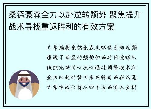 桑德豪森全力以赴逆转颓势 聚焦提升战术寻找重返胜利的有效方案