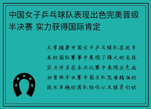 中国女子乒乓球队表现出色完美晋级半决赛 实力获得国际肯定