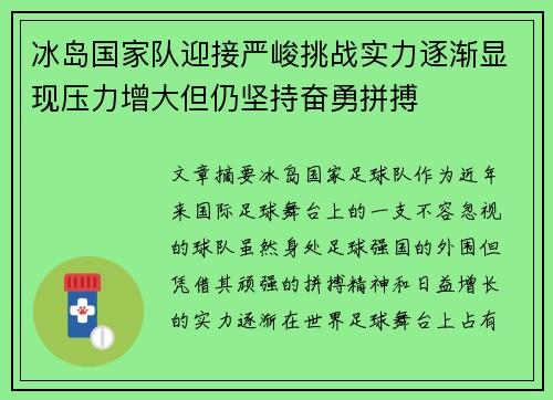 冰岛国家队迎接严峻挑战实力逐渐显现压力增大但仍坚持奋勇拼搏