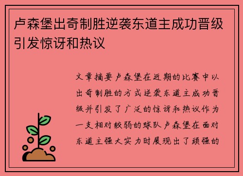 卢森堡出奇制胜逆袭东道主成功晋级引发惊讶和热议