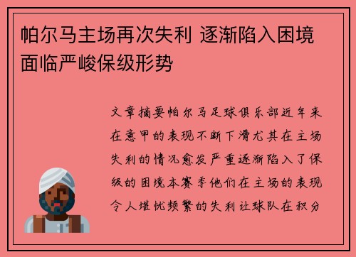 帕尔马主场再次失利 逐渐陷入困境 面临严峻保级形势