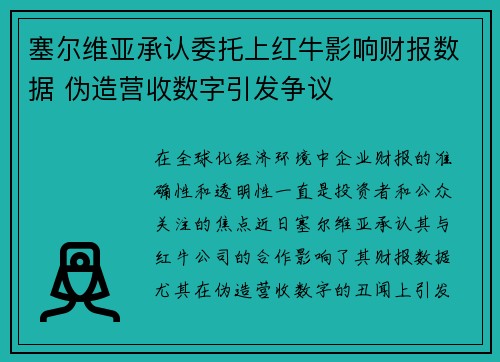 塞尔维亚承认委托上红牛影响财报数据 伪造营收数字引发争议