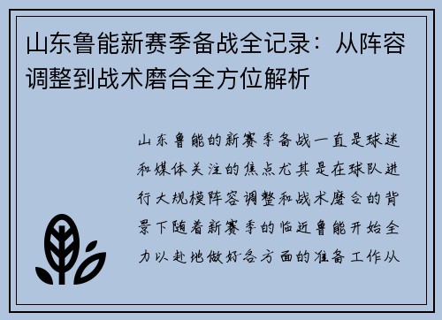 山东鲁能新赛季备战全记录：从阵容调整到战术磨合全方位解析