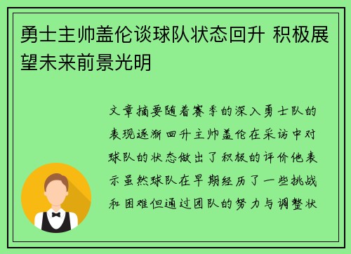 勇士主帅盖伦谈球队状态回升 积极展望未来前景光明