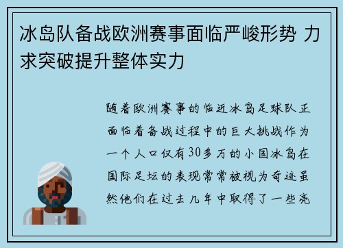 冰岛队备战欧洲赛事面临严峻形势 力求突破提升整体实力