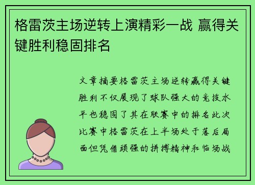 格雷茨主场逆转上演精彩一战 赢得关键胜利稳固排名