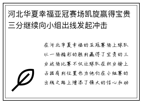 河北华夏幸福亚冠赛场凯旋赢得宝贵三分继续向小组出线发起冲击