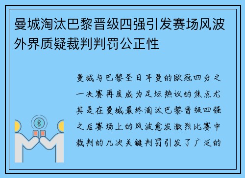 曼城淘汰巴黎晋级四强引发赛场风波外界质疑裁判判罚公正性