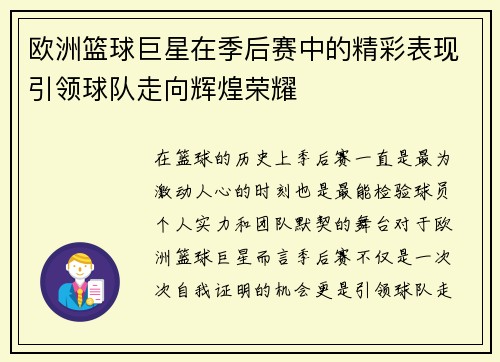 欧洲篮球巨星在季后赛中的精彩表现引领球队走向辉煌荣耀