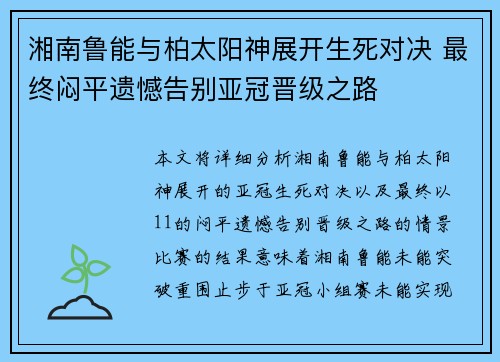 湘南鲁能与柏太阳神展开生死对决 最终闷平遗憾告别亚冠晋级之路