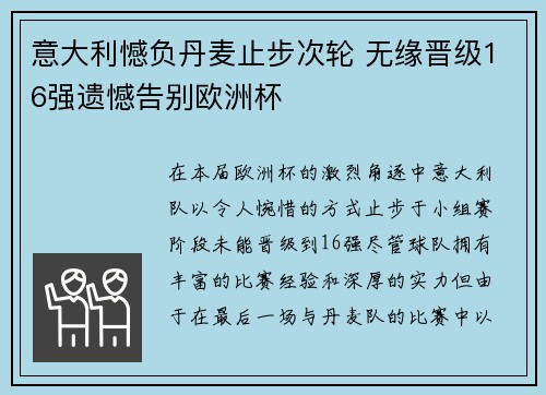 意大利憾负丹麦止步次轮 无缘晋级16强遗憾告别欧洲杯