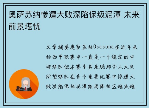 奥萨苏纳惨遭大败深陷保级泥潭 未来前景堪忧