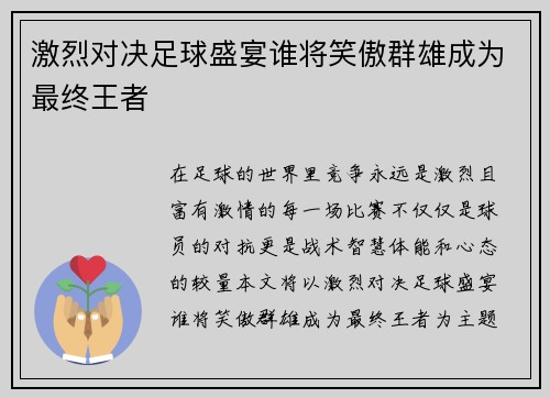 激烈对决足球盛宴谁将笑傲群雄成为最终王者