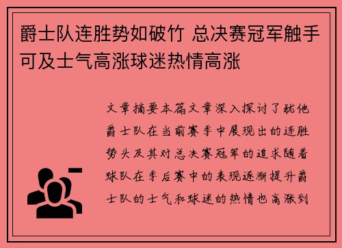 爵士队连胜势如破竹 总决赛冠军触手可及士气高涨球迷热情高涨