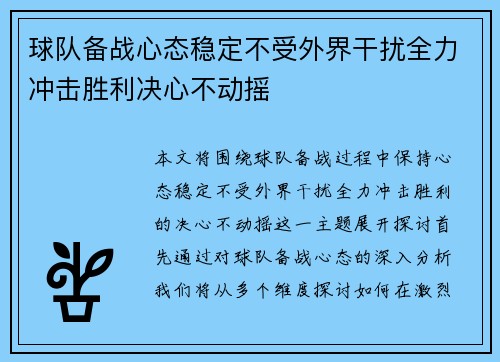 球队备战心态稳定不受外界干扰全力冲击胜利决心不动摇