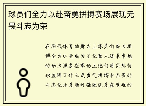 球员们全力以赴奋勇拼搏赛场展现无畏斗志为荣