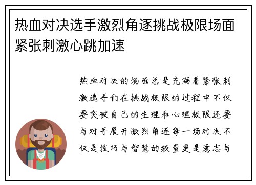 热血对决选手激烈角逐挑战极限场面紧张刺激心跳加速