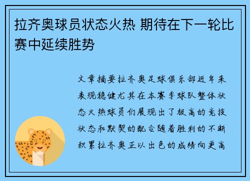 拉齐奥球员状态火热 期待在下一轮比赛中延续胜势