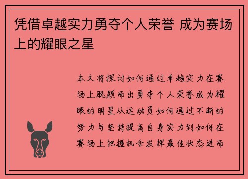 凭借卓越实力勇夺个人荣誉 成为赛场上的耀眼之星