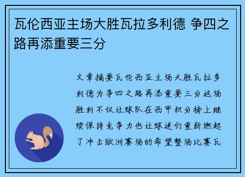 瓦伦西亚主场大胜瓦拉多利德 争四之路再添重要三分