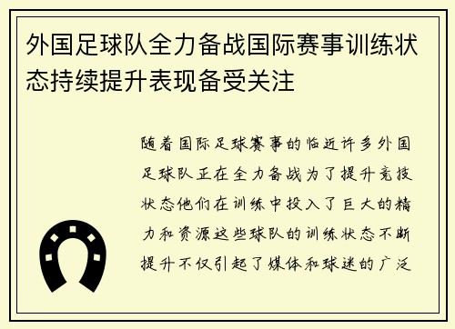 外国足球队全力备战国际赛事训练状态持续提升表现备受关注