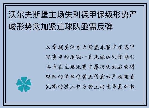 沃尔夫斯堡主场失利德甲保级形势严峻形势愈加紧迫球队亟需反弹