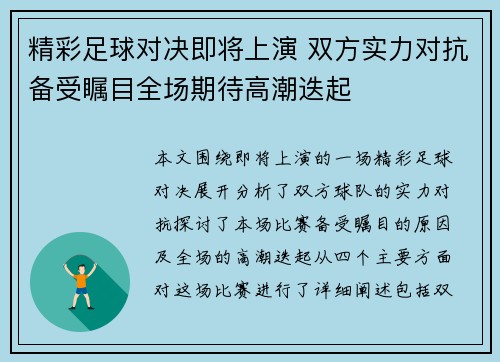 精彩足球对决即将上演 双方实力对抗备受瞩目全场期待高潮迭起