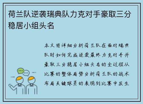 荷兰队逆袭瑞典队力克对手豪取三分稳居小组头名