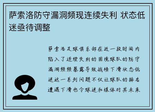 萨索洛防守漏洞频现连续失利 状态低迷亟待调整