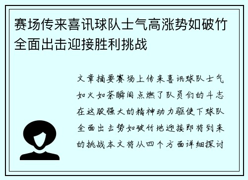 赛场传来喜讯球队士气高涨势如破竹全面出击迎接胜利挑战