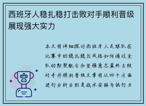 西班牙人稳扎稳打击败对手顺利晋级展现强大实力