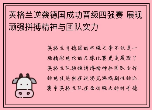 英格兰逆袭德国成功晋级四强赛 展现顽强拼搏精神与团队实力