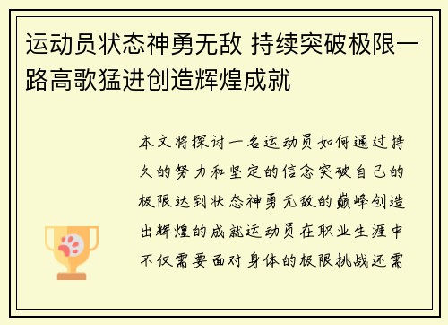 运动员状态神勇无敌 持续突破极限一路高歌猛进创造辉煌成就