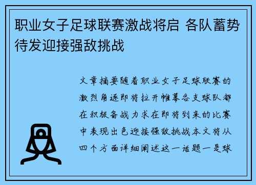 职业女子足球联赛激战将启 各队蓄势待发迎接强敌挑战