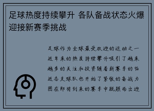 足球热度持续攀升 各队备战状态火爆迎接新赛季挑战