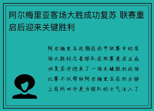 阿尔梅里亚客场大胜成功复苏 联赛重启后迎来关键胜利