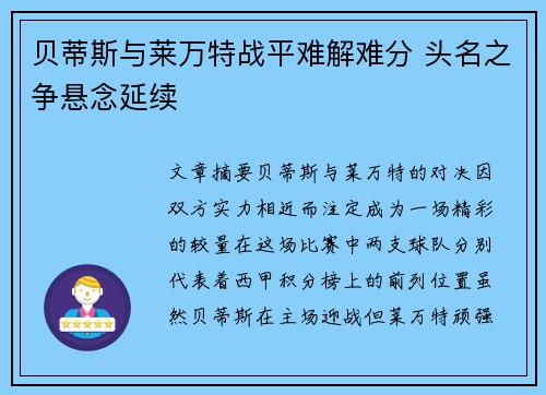 贝蒂斯与莱万特战平难解难分 头名之争悬念延续